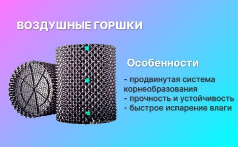 Воздушные горшки для конопли Воздушные горшки для конопли